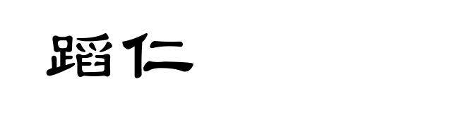 蹈仁