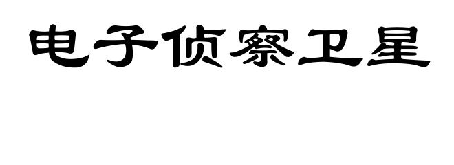 电子侦察卫星