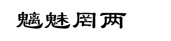 魑魅罔两