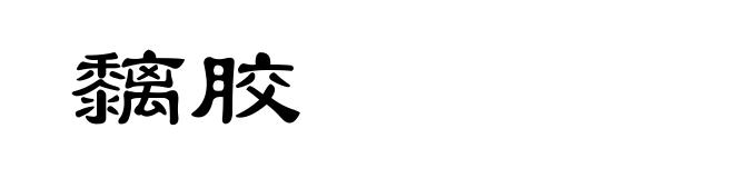 黐胶