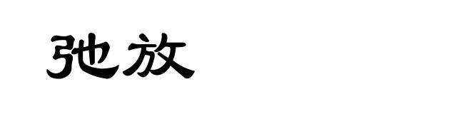 弛放