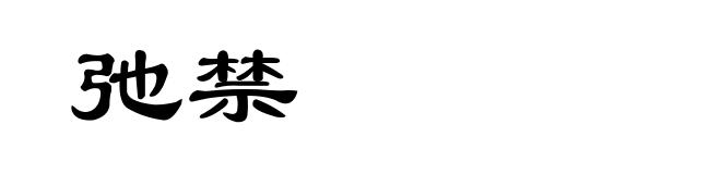 弛禁
