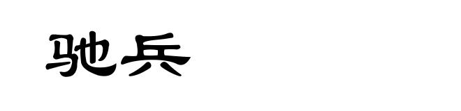 驰兵