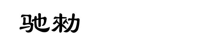 驰勑