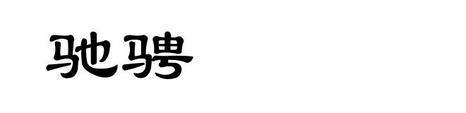 驰骋