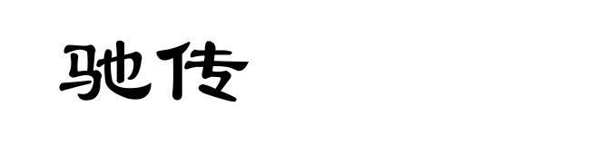 驰传