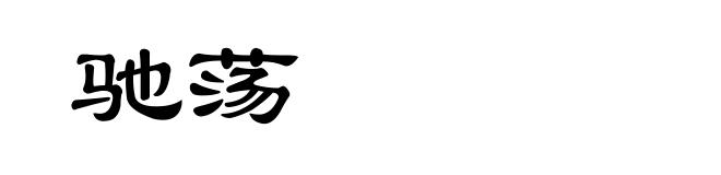 驰荡