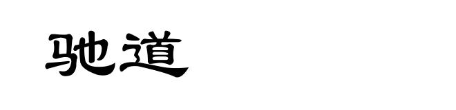 驰道