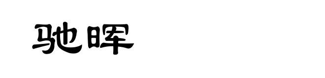 驰晖