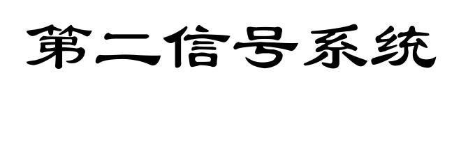 第二信号系统