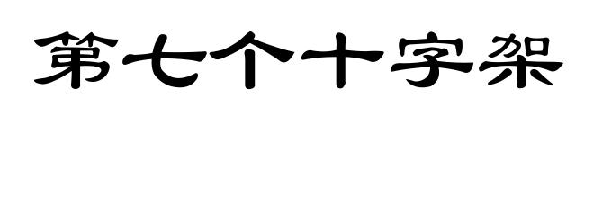 第七个十字架