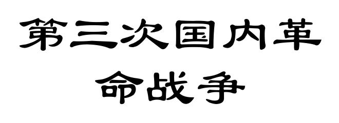 第三次国内革命战争