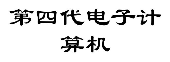 第四代电子计算机