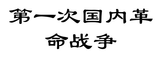 第一次国内革命战争