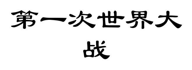 第一次世界大战