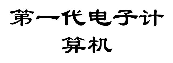 第一代电子计算机