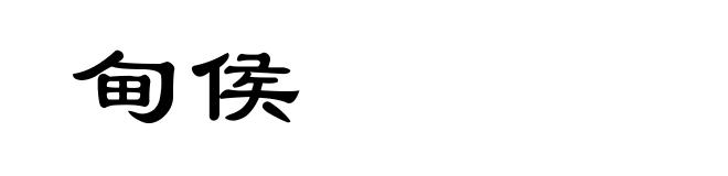 甸侯