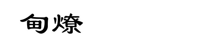 甸燎