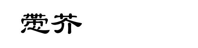 慸芥