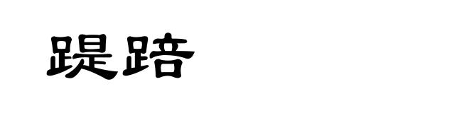 踶踣