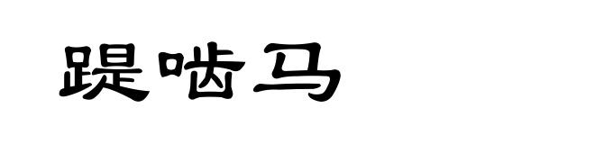 踶啮马
