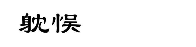 躭悮