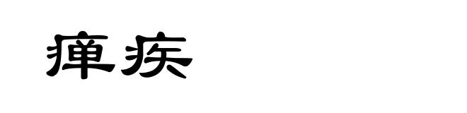 瘅疾
