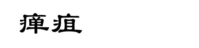 瘅疽