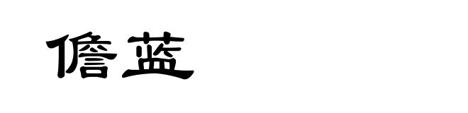 儋蓝