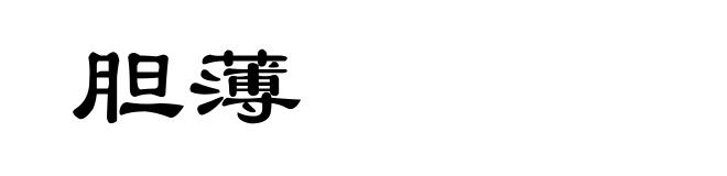 胆薄