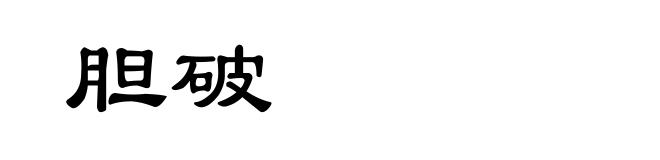 胆破