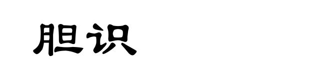 胆识