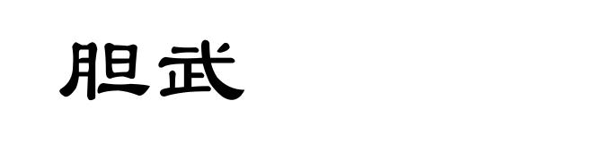 胆武