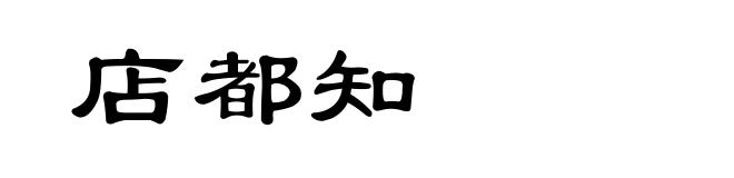 店都知