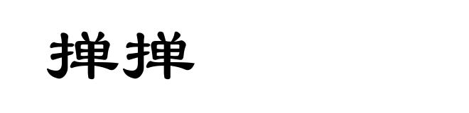 掸掸