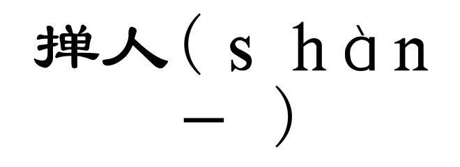 掸人(shàn-)