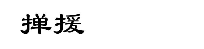 掸援