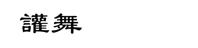 讙舞