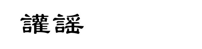 讙謡