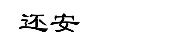 还安