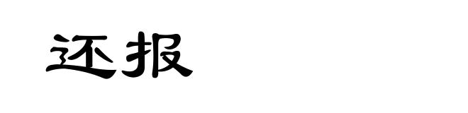 还报