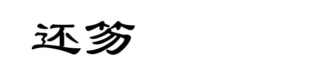 还笏