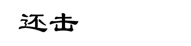还击