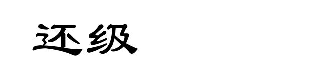 还级