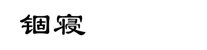 锢寝