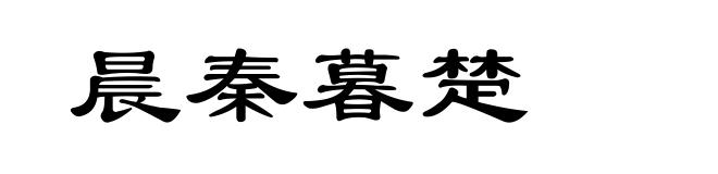 晨秦暮楚