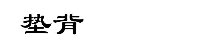 垫背