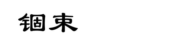 锢束