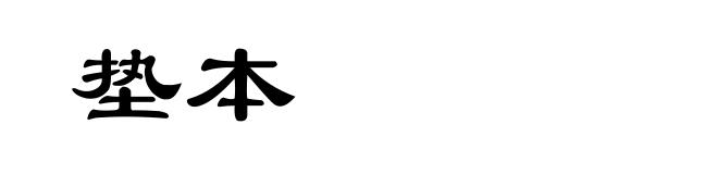 垫本