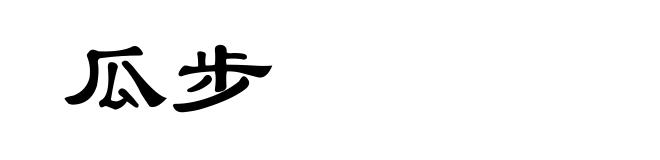 瓜步